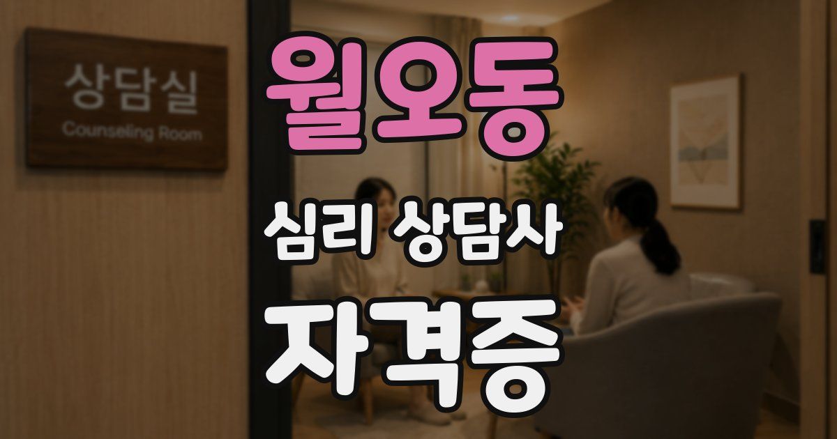 월오동 심리 상담사 자격증