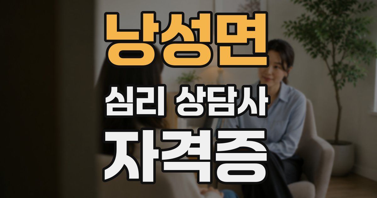 낭성면 심리 상담사 자격증