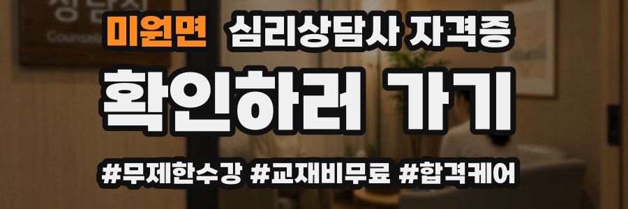 미원면 심리 상담사 자격증