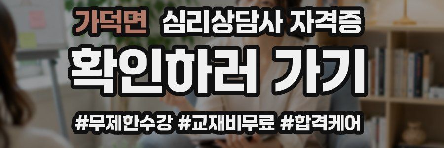 가덕면 심리 상담사 자격증
