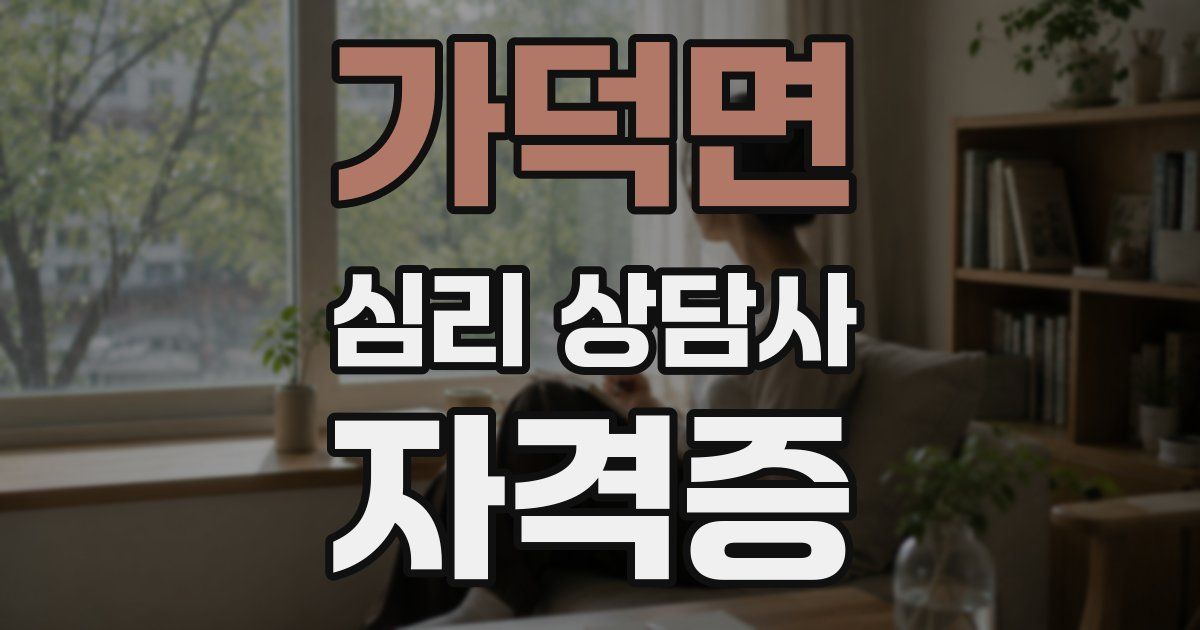 가덕면 심리 상담사 자격증