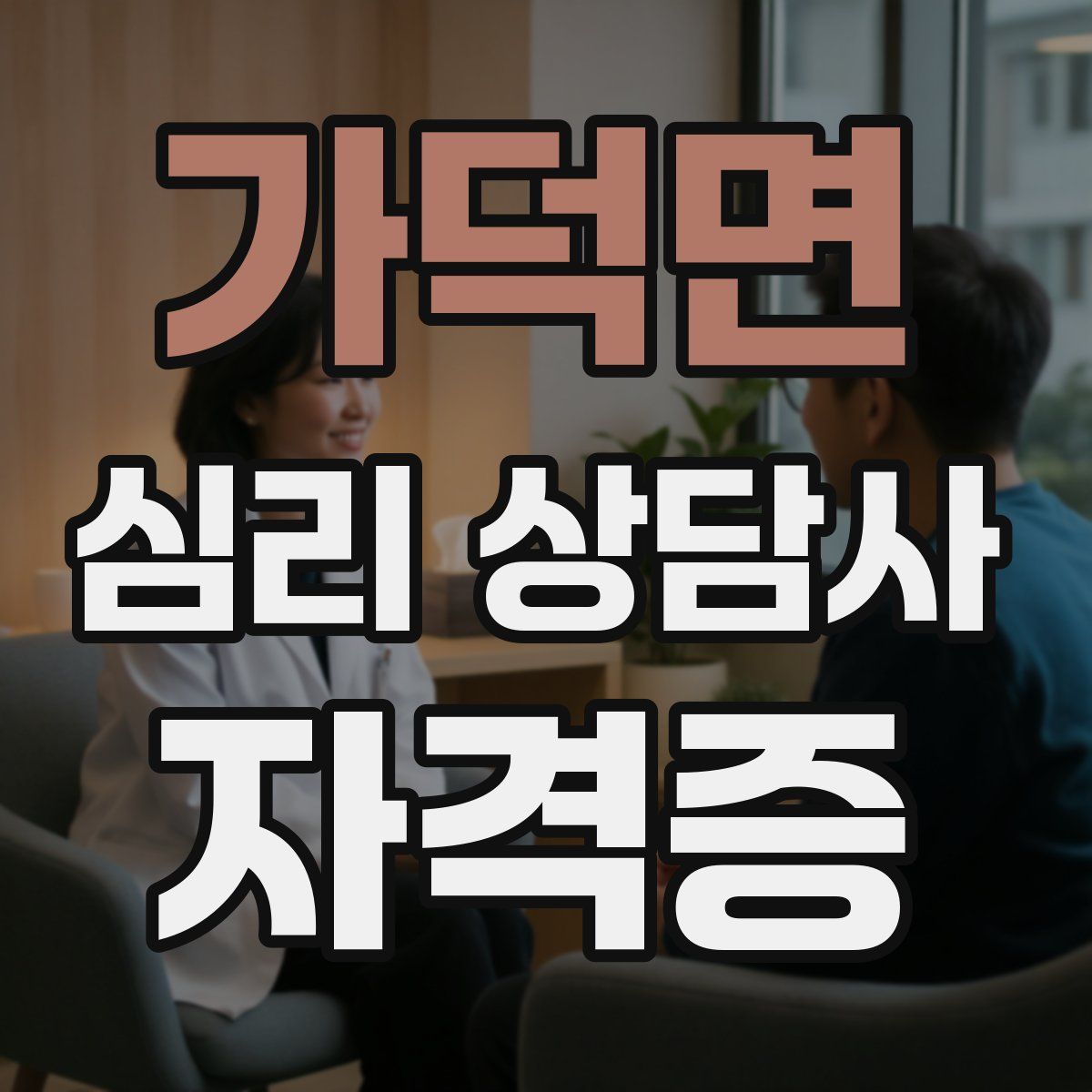 가덕면 심리 상담사 자격증