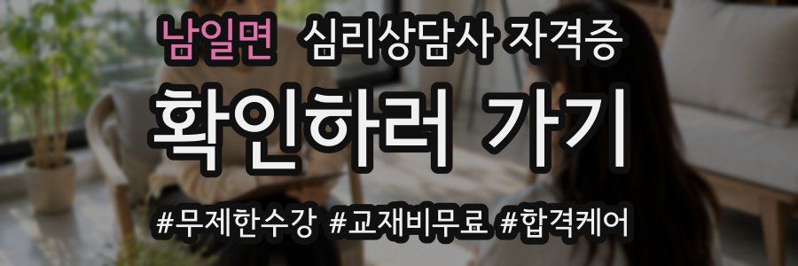 남일면 심리 상담사 자격증