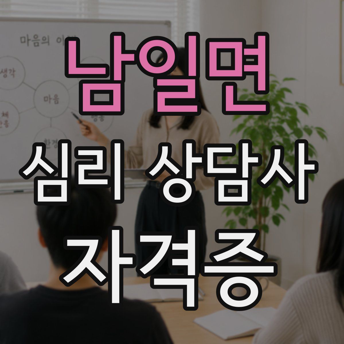 남일면 심리 상담사 자격증