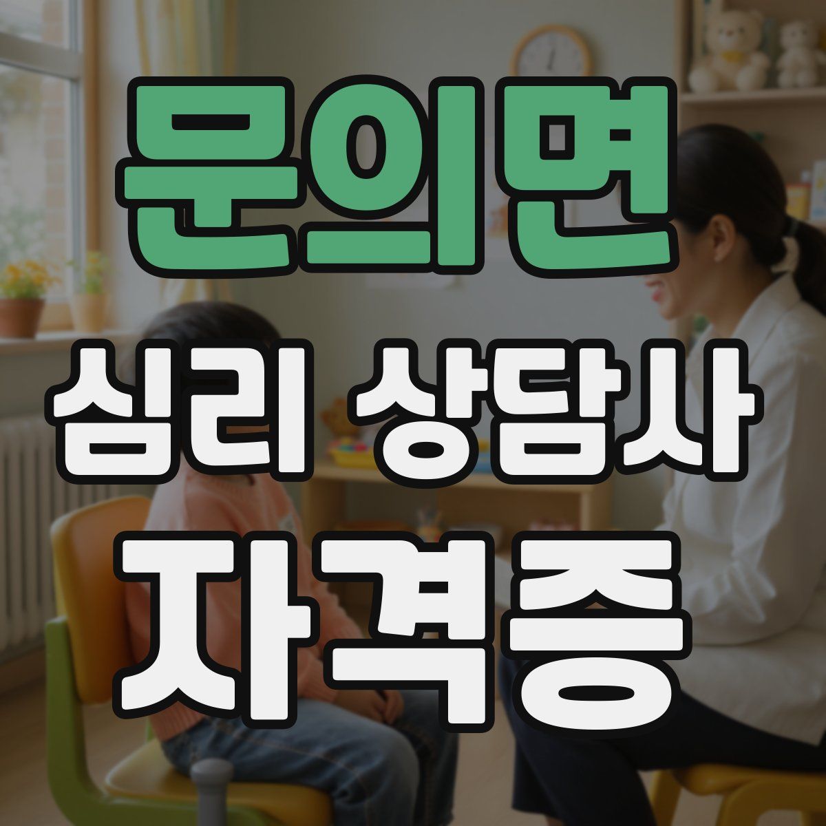 문의면 심리 상담사 자격증
