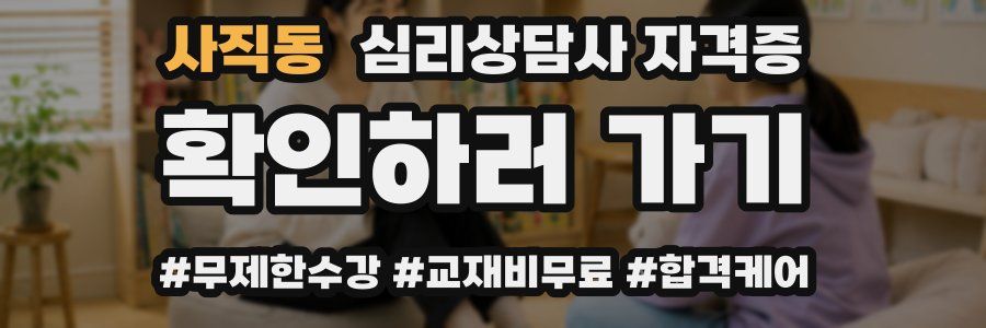 사직동 심리 상담사 자격증