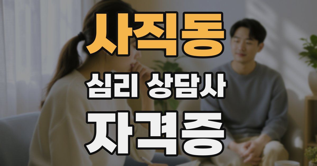 사직동 심리 상담사 자격증