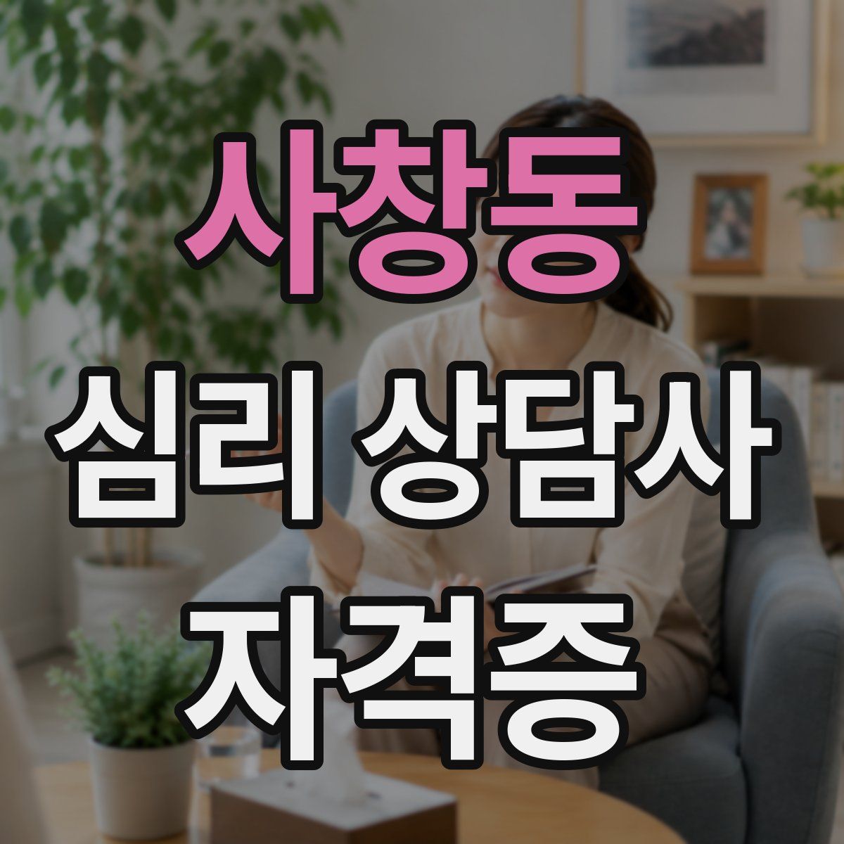 사창동 심리 상담사 자격증
