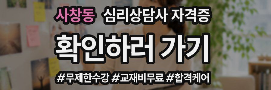 사창동 심리 상담사 자격증