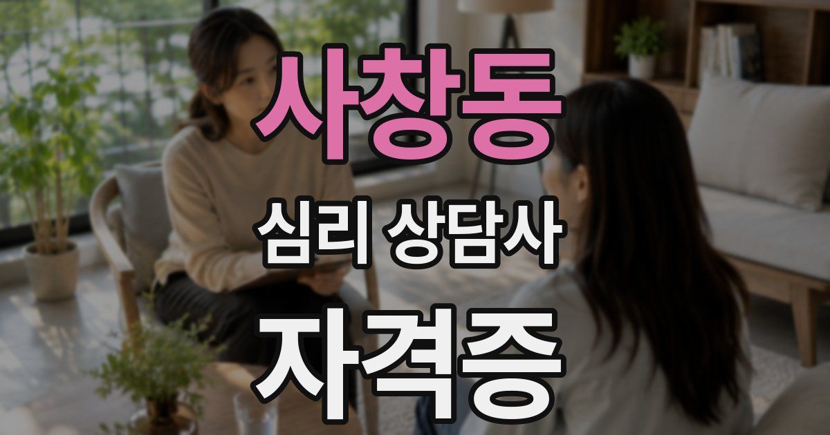 사창동 심리 상담사 자격증
