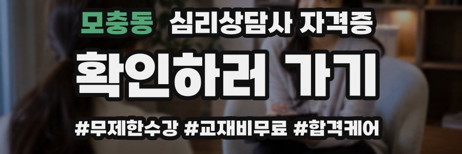 모충동 심리 상담사 자격증