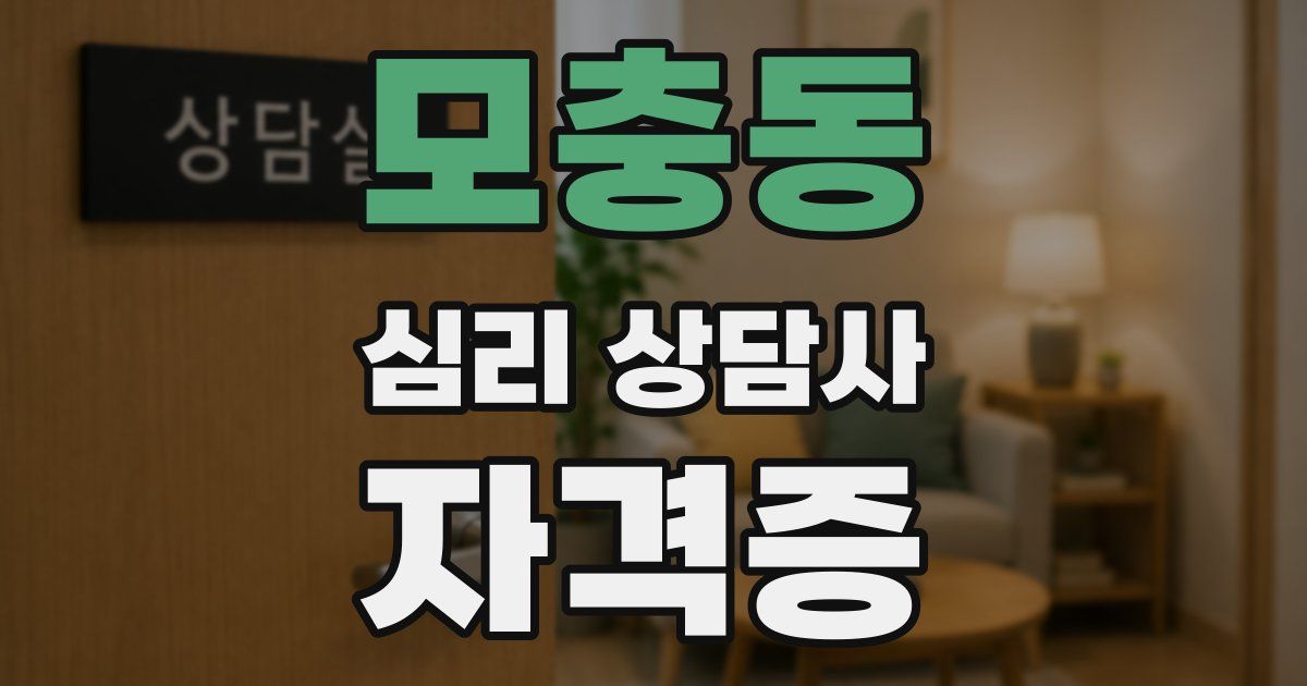 모충동 심리 상담사 자격증