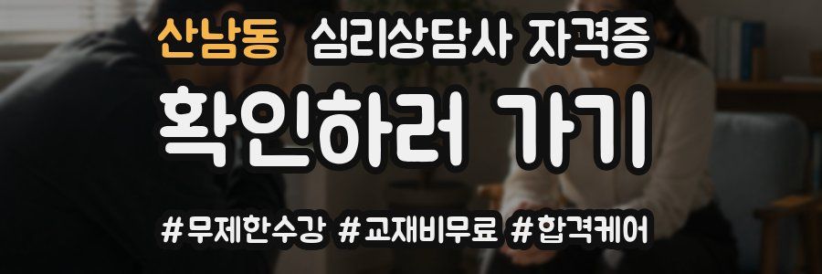 산남동 심리 상담사 자격증