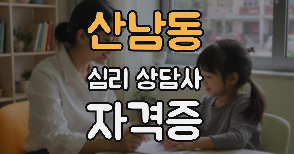산남동 심리 상담사 자격증