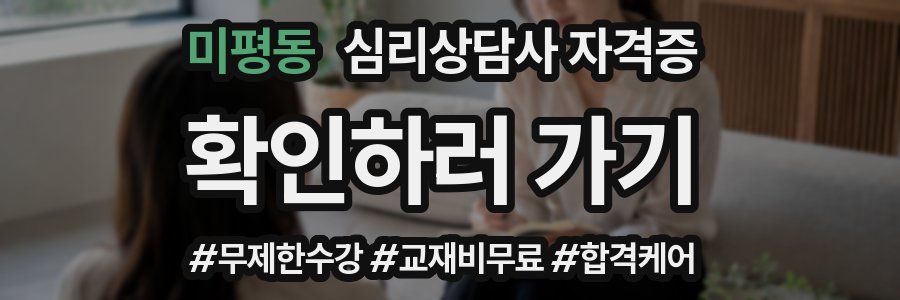 미평동 심리 상담사 자격증