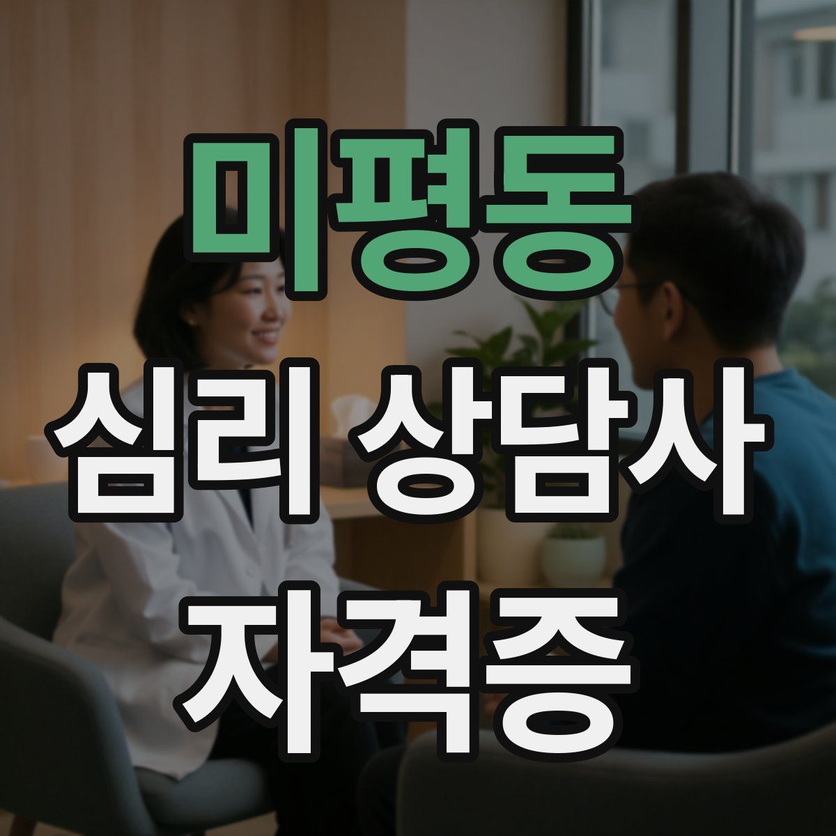 미평동 심리 상담사 자격증