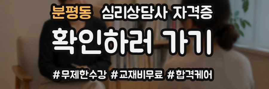 분평동 심리 상담사 자격증