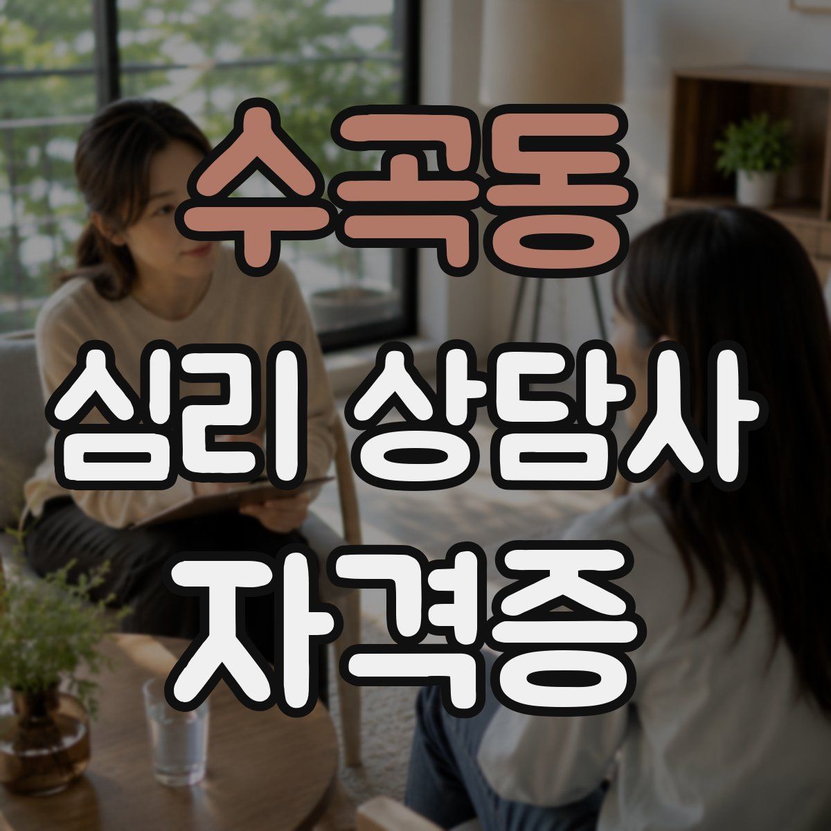 수곡동 심리 상담사 자격증