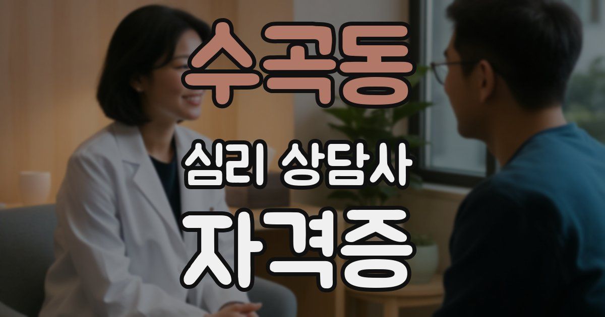 수곡동 심리 상담사 자격증