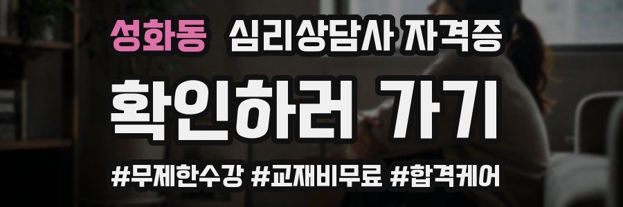 성화동 심리 상담사 자격증