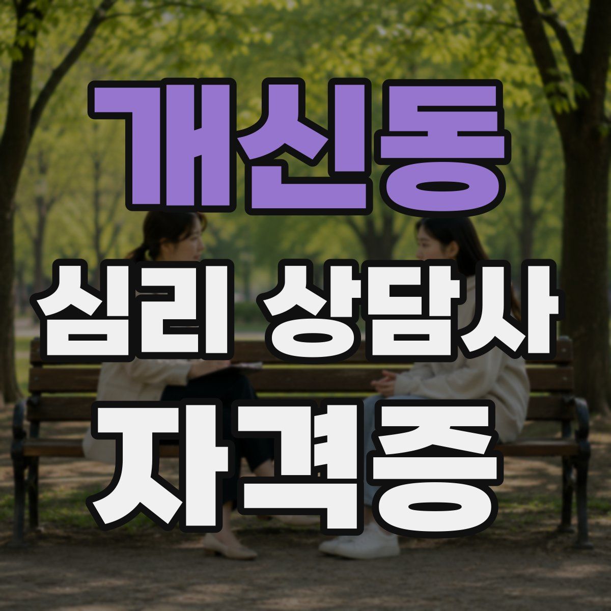 개신동 심리 상담사 자격증