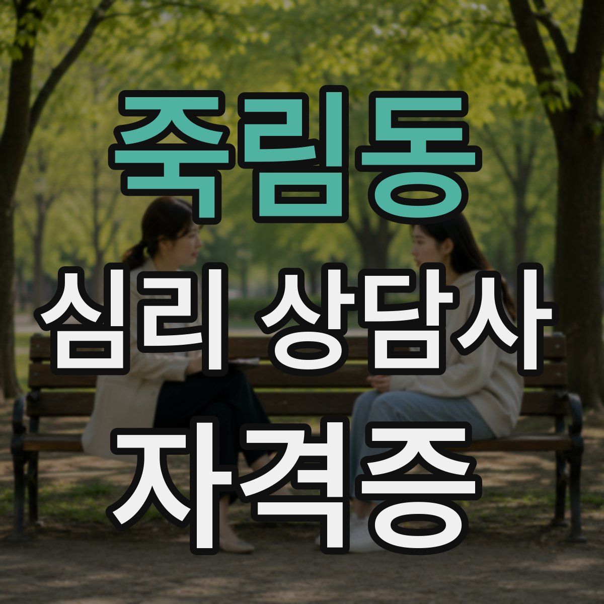 죽림동 심리 상담사 자격증