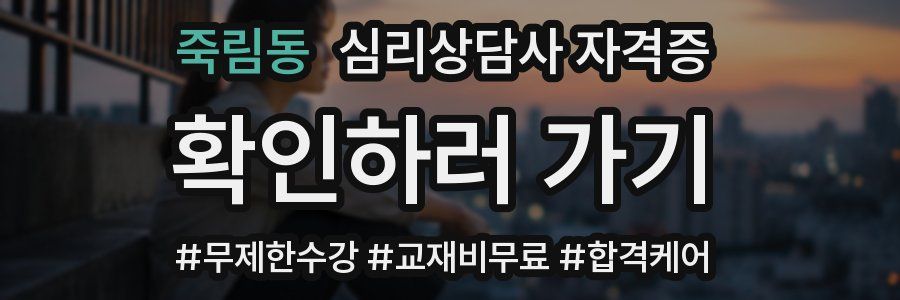 죽림동 심리 상담사 자격증