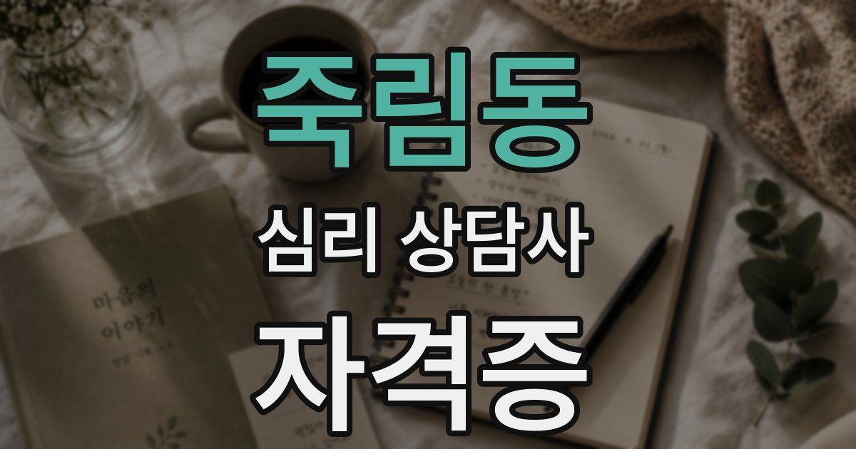 죽림동 심리 상담사 자격증