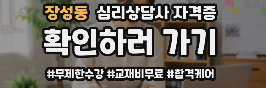 장성동 심리 상담사 자격증