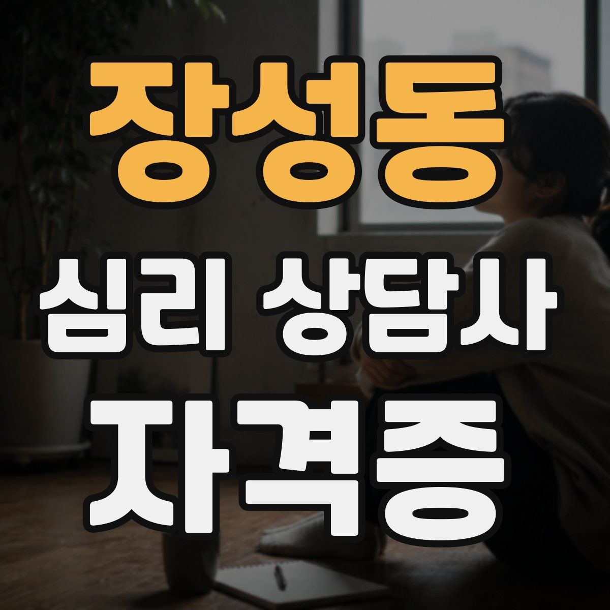 장성동 심리 상담사 자격증