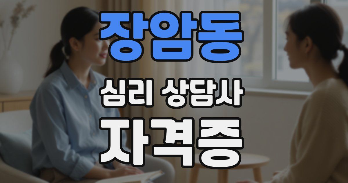 장암동 심리 상담사 자격증