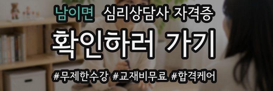 남이면 심리 상담사 자격증