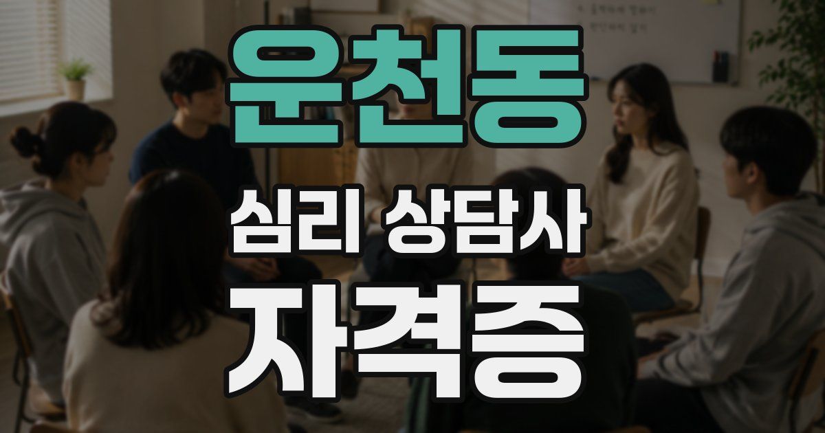 운천동 심리 상담사 자격증