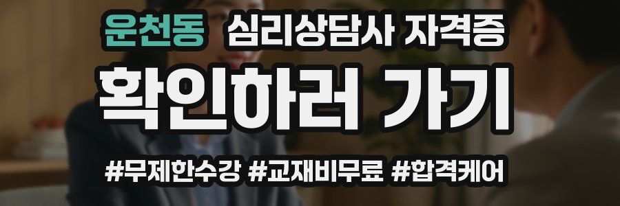 운천동 심리 상담사 자격증