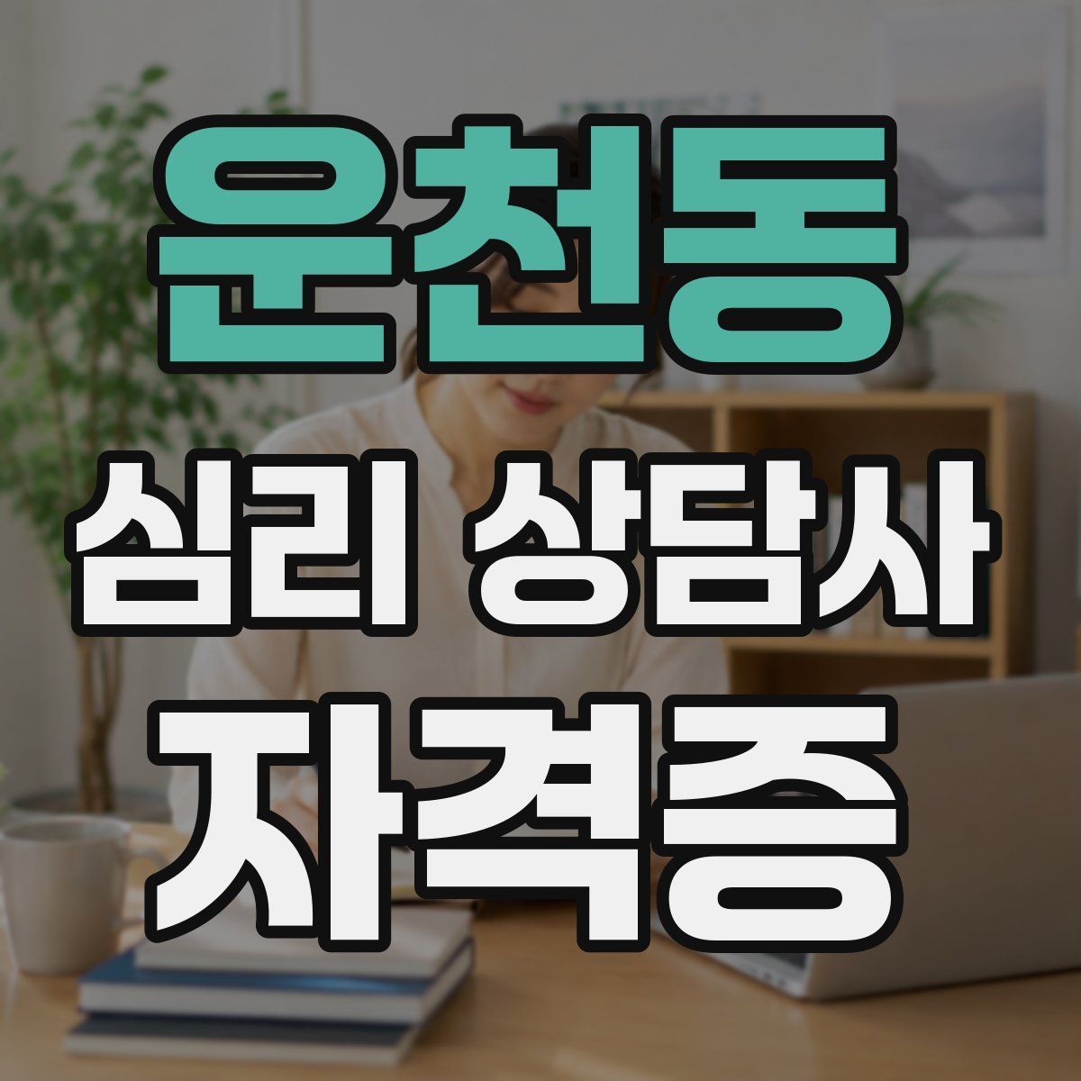 운천동 심리 상담사 자격증