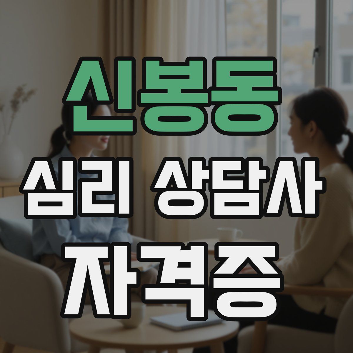 신봉동 심리 상담사 자격증