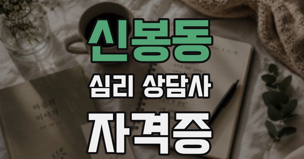 신봉동 심리 상담사 자격증