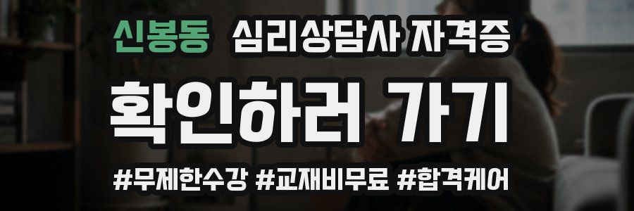신봉동 심리 상담사 자격증