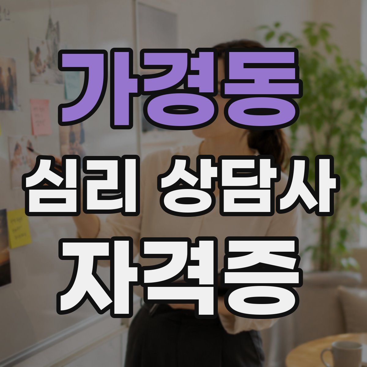 가경동 심리 상담사 자격증