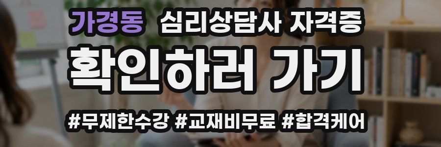 가경동 심리 상담사 자격증
