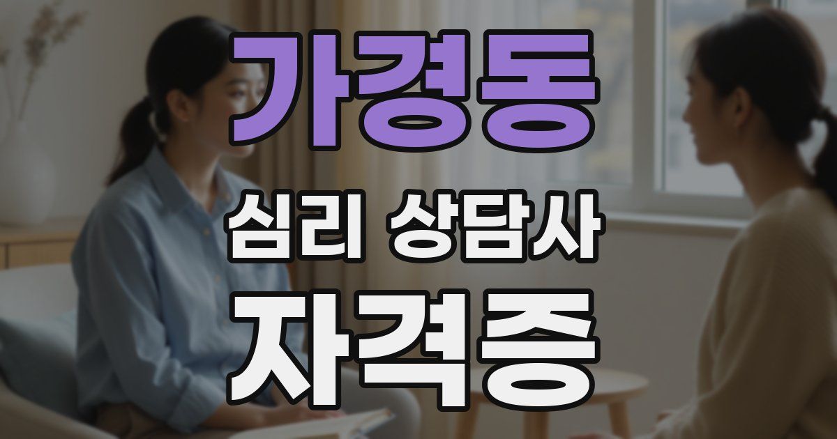 가경동 심리 상담사 자격증
