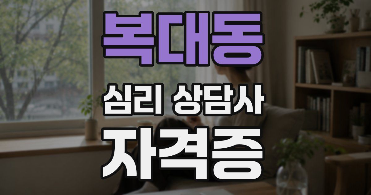 복대동 심리 상담사 자격증