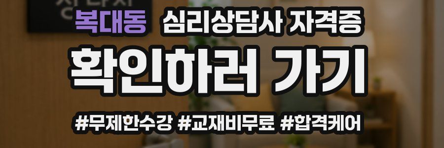 복대동 심리 상담사 자격증
