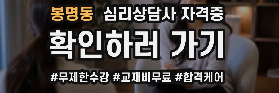봉명동 심리 상담사 자격증
