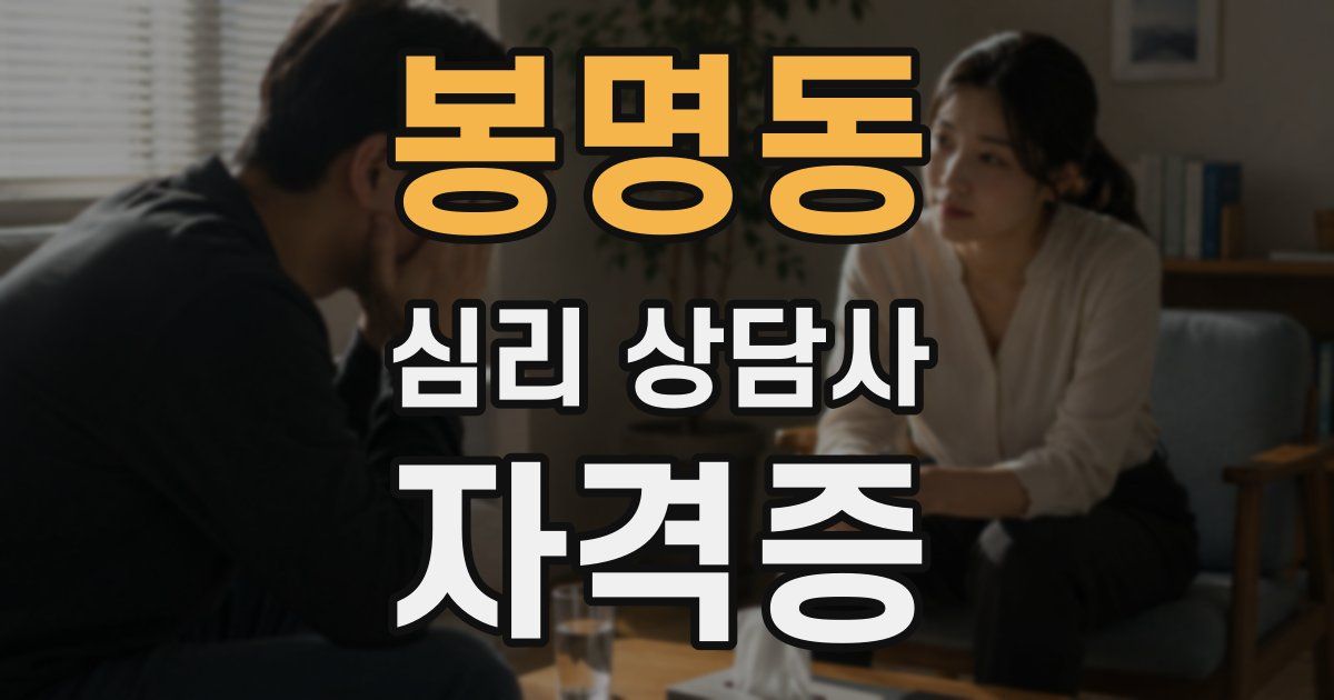 봉명동 심리 상담사 자격증