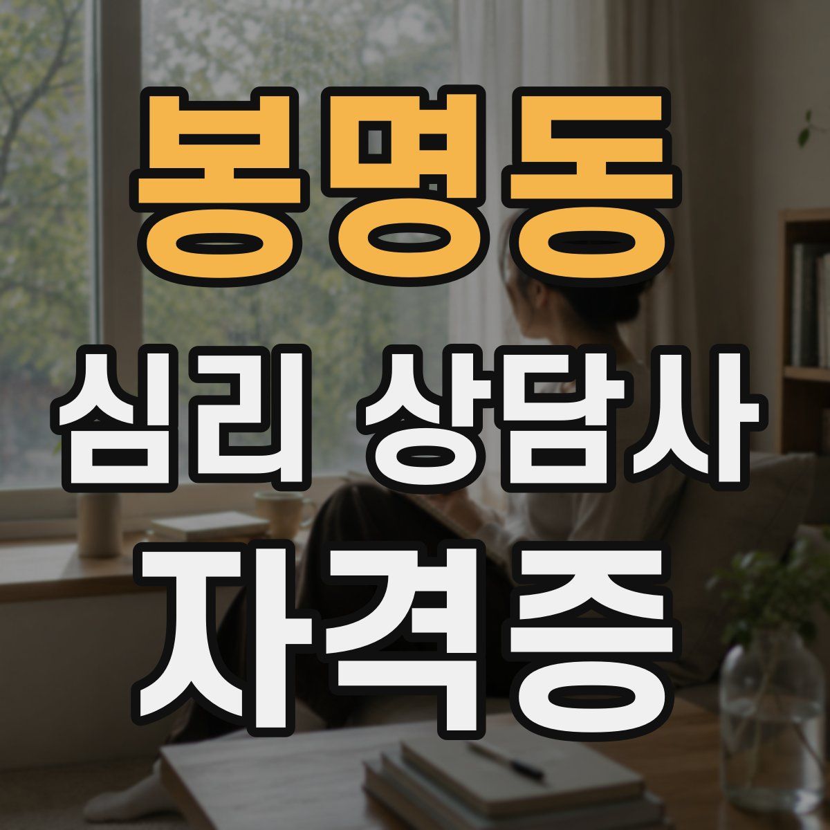 봉명동 심리 상담사 자격증