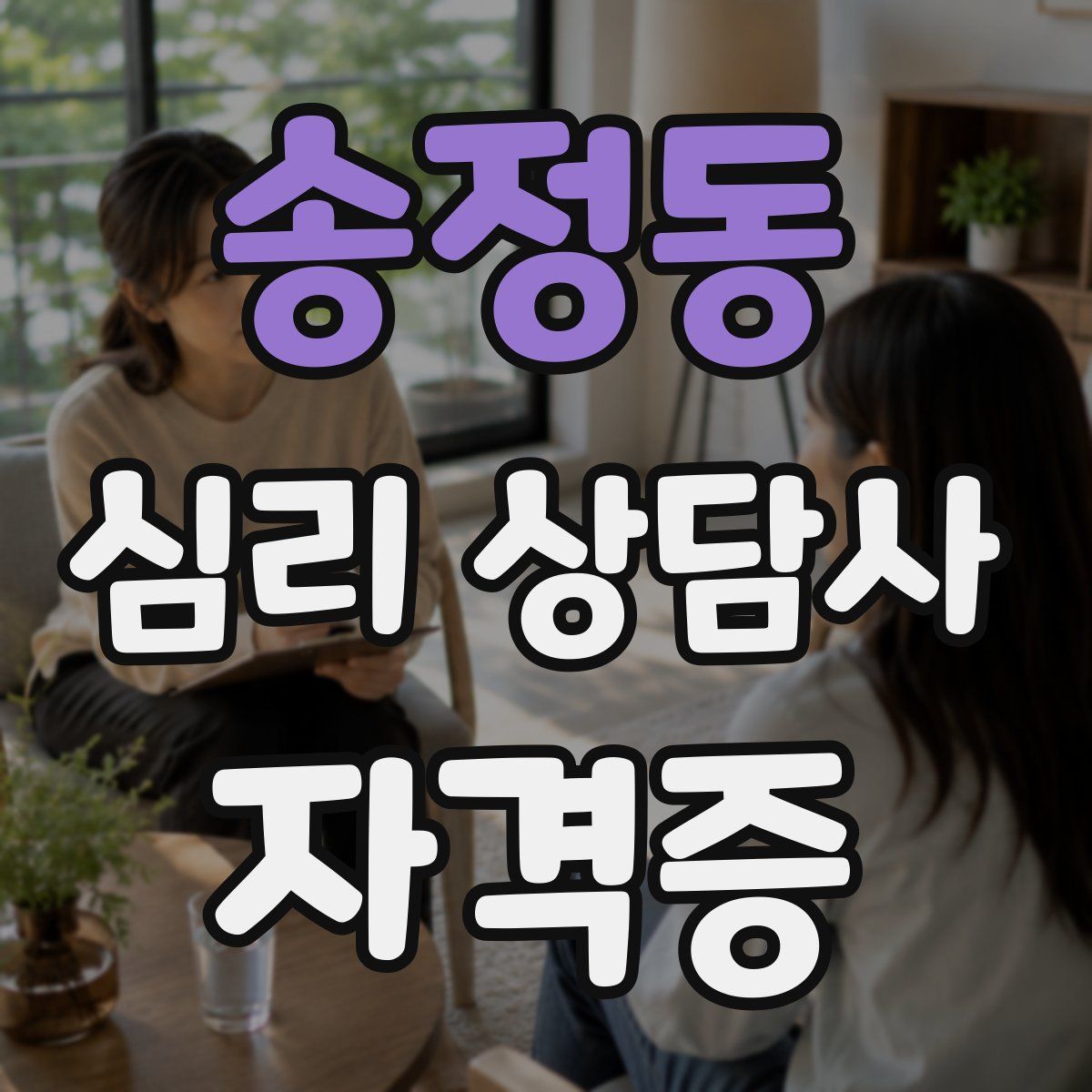 송정동 심리 상담사 자격증