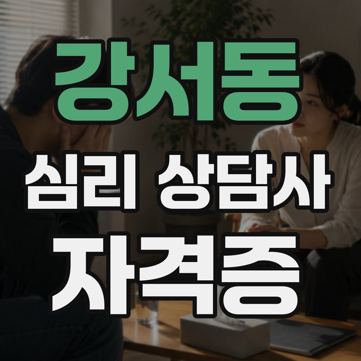 강서동 심리 상담사 자격증