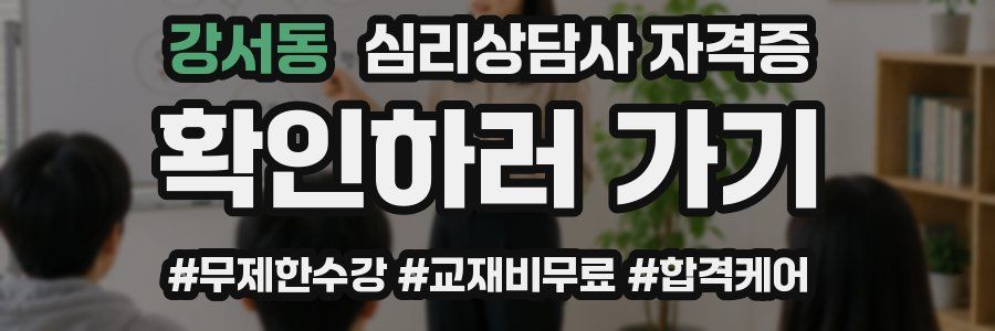 강서동 심리 상담사 자격증