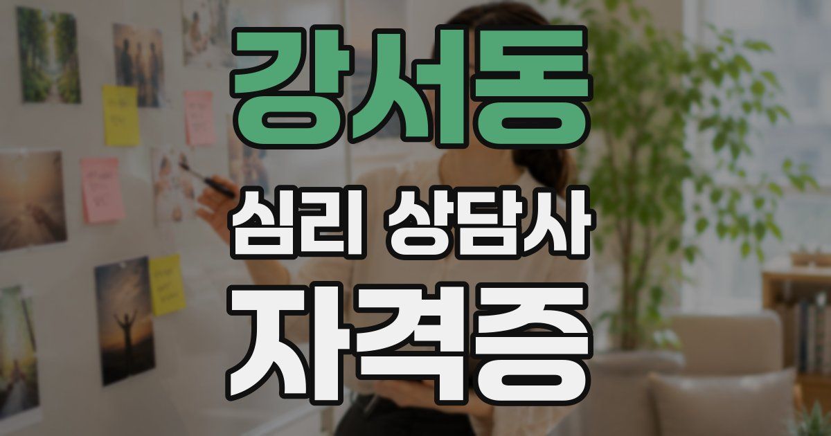 강서동 심리 상담사 자격증